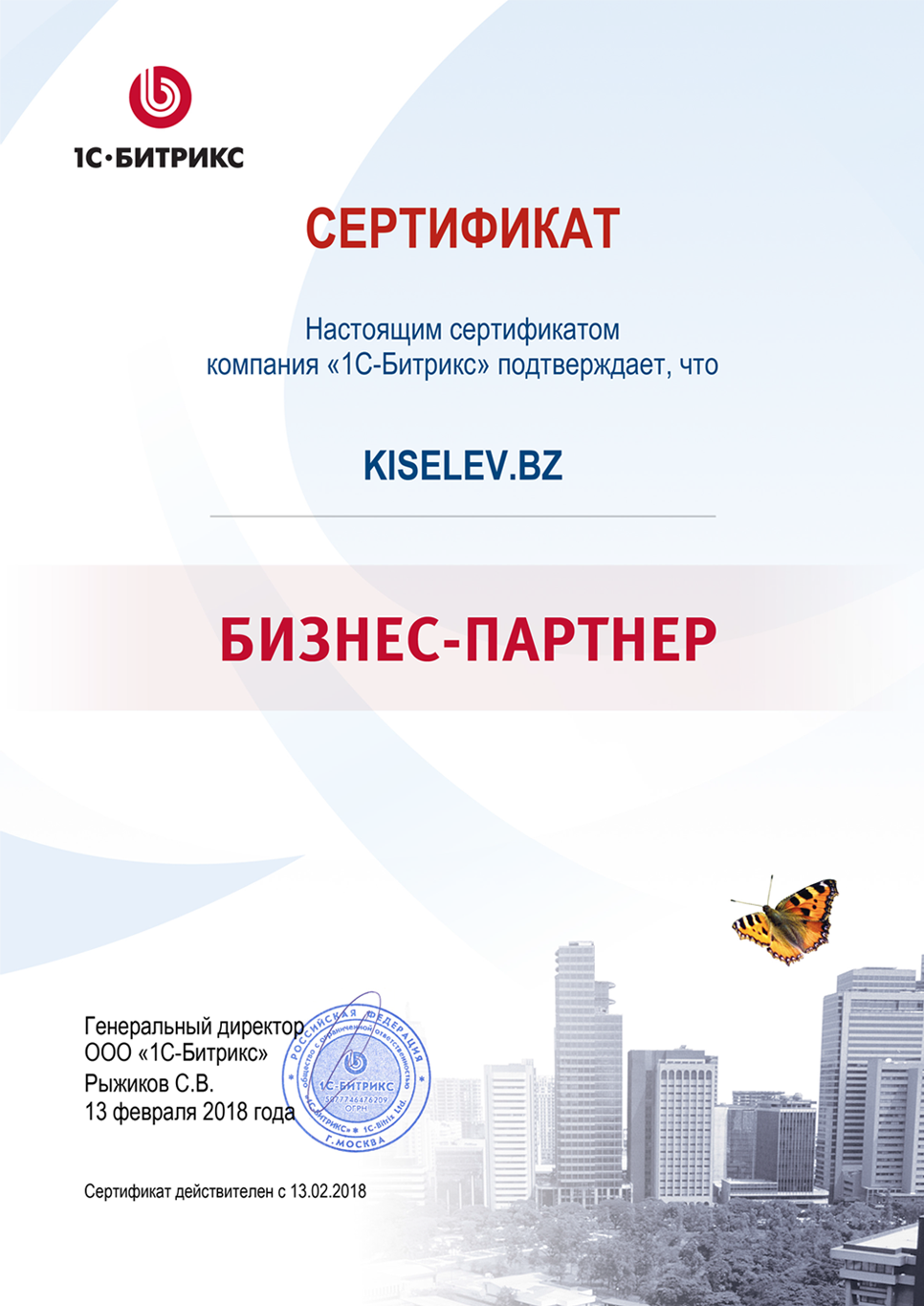 Сертификат партнёра по СРМ системам в Фатеже